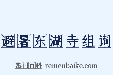 避暑东湖寺组词是什么意思的图片